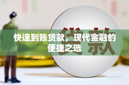 孝义快速到账贷款，现代金融的便捷之选