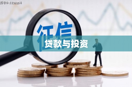 孝义贷款与投资