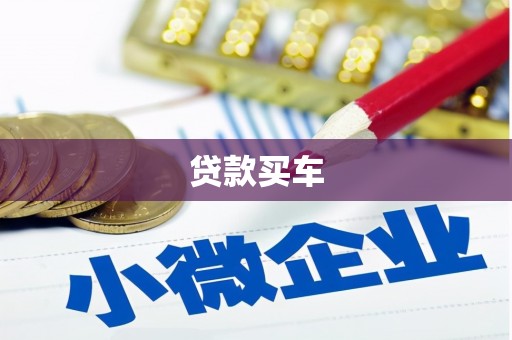 孝义贷款买车