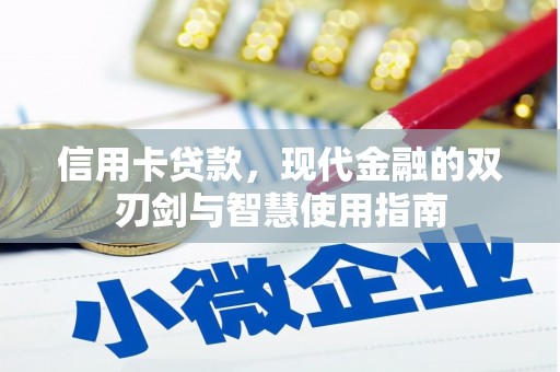孝义信用卡贷款，现代金融的双刃剑与智慧使用指南