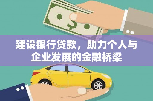 孝义建设银行贷款，助力个人与企业发展的金融桥梁