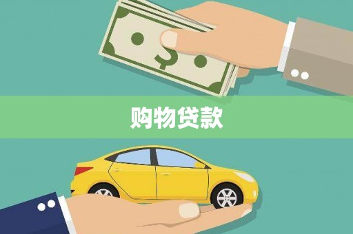 孝义购物贷款