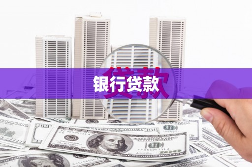 孝义银行贷款
