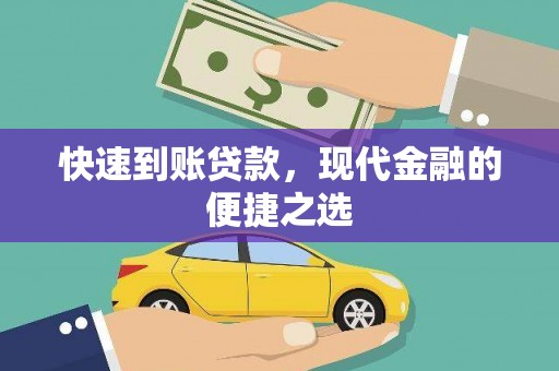 孝义快速到账贷款，现代金融的便捷之选