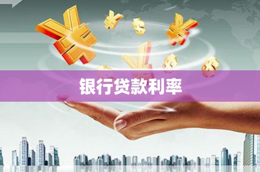 孝义银行贷款利率