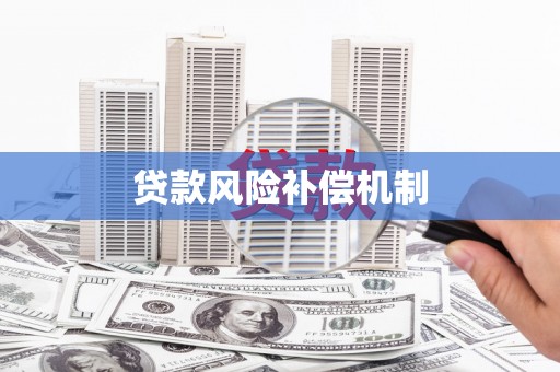 孝义贷款风险补偿机制
