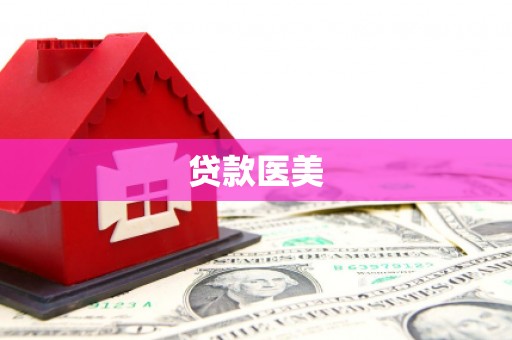 孝义贷款医美