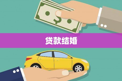 孝义贷款结婚