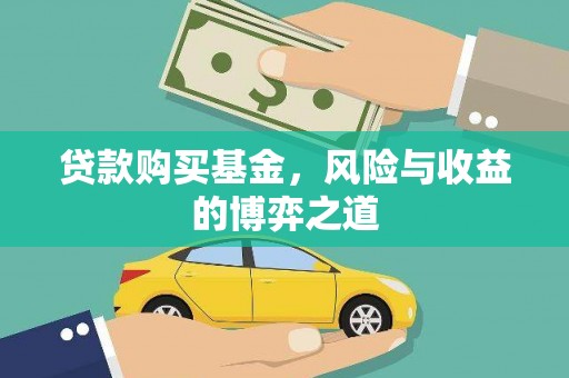 孝义贷款购买基金，风险与收益的博弈之道