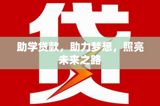 孝义助学贷款，助力梦想，照亮未来之路
