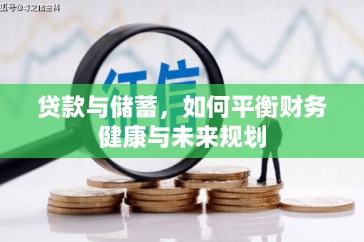 孝义贷款与储蓄，如何平衡财务健康与未来规划