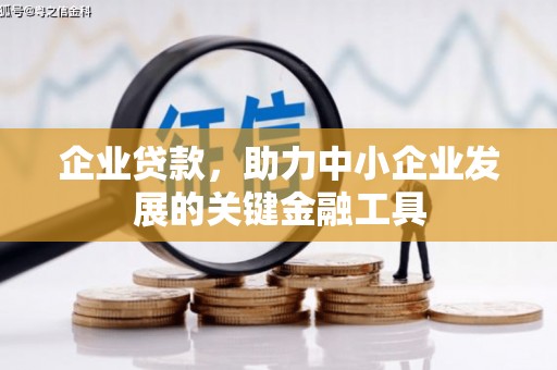 孝义企业贷款，助力中小企业发展的关键金融工具