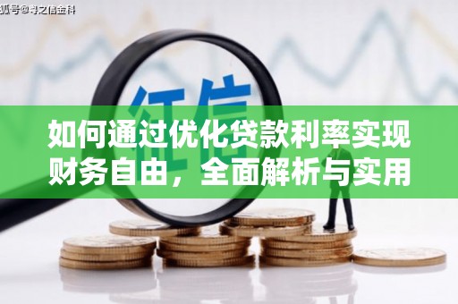 孝义如何通过优化贷款利率实现财务自由，全面解析与实用策略