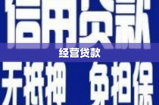 孝义经营贷款