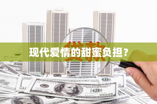 孝义现代爱情的甜蜜负担？