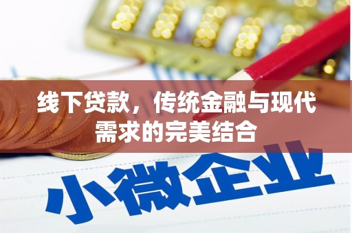 孝义线下贷款，传统金融与现代需求的完美结合