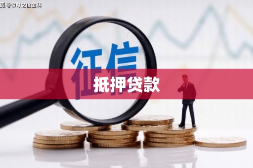 孝义抵押贷款