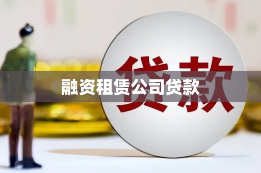 孝义融资租赁公司贷款