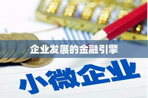 孝义企业发展的金融引擎