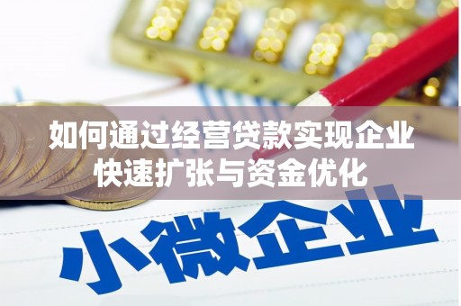 孝义如何通过经营贷款实现企业快速扩张与资金优化