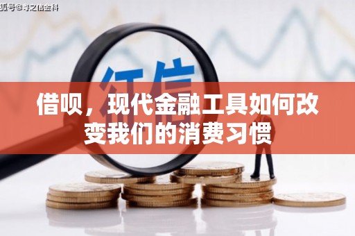 孝义借呗，现代金融工具如何改变我们的消费习惯