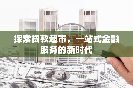 孝义探索贷款超市，一站式金融服务的新时代