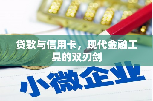 孝义贷款与信用卡，现代金融工具的双刃剑