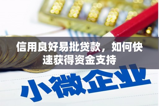 孝义信用良好易批贷款，如何快速获得资金支持