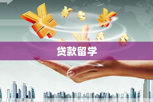 孝义贷款留学