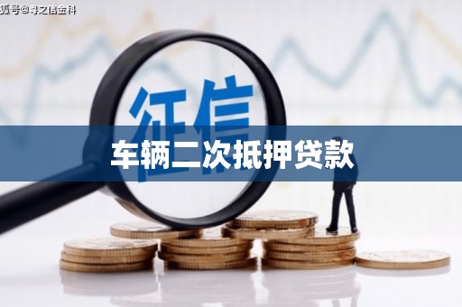 孝义车辆二次抵押贷款