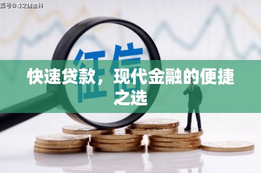 孝义快速贷款，现代金融的便捷之选