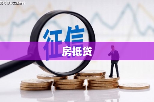 孝义房抵贷