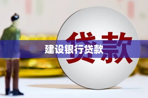 孝义建设银行贷款