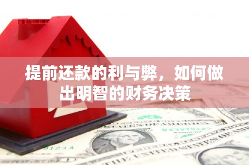 孝义提前还款的利与弊，如何做出明智的财务决策