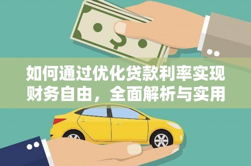 孝义如何通过优化贷款利率实现财务自由，全面解析与实用策略