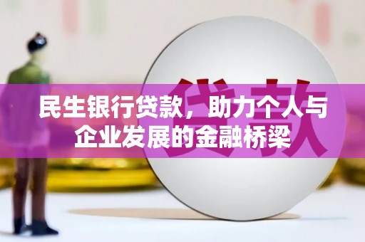 孝义民生银行贷款，助力个人与企业发展的金融桥梁