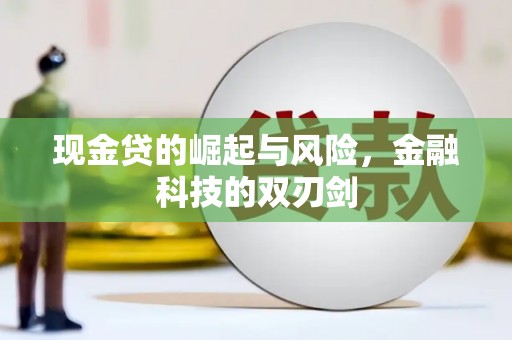 孝义现金贷的崛起与风险，金融科技的双刃剑