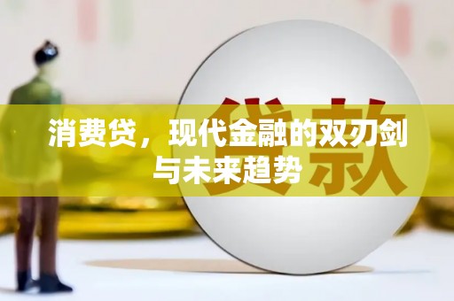 孝义消费贷，现代金融的双刃剑与未来趋势