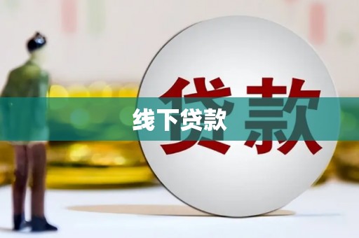 孝义线下贷款