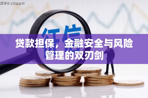 孝义贷款担保，金融安全与风险管理的双刃剑