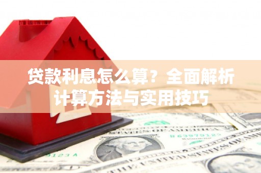 孝义贷款利息怎么算？全面解析计算方法与实用技巧