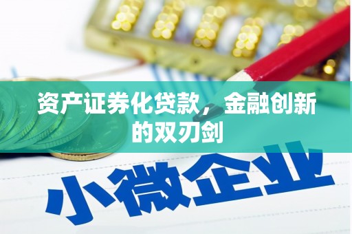 孝义资产证券化贷款，金融创新的双刃剑