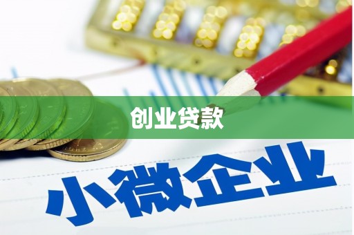 孝义创业贷款