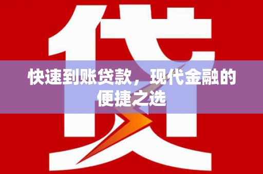 孝义快速到账贷款，现代金融的便捷之选