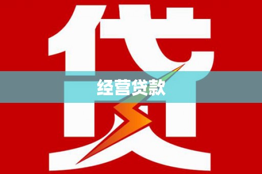 孝义经营贷款