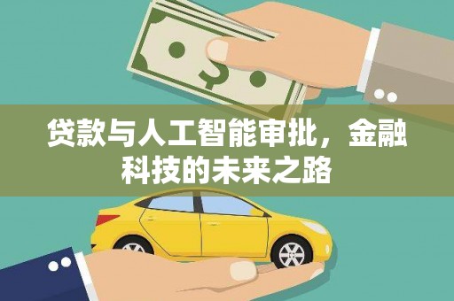 孝义贷款与人工智能审批，金融科技的未来之路