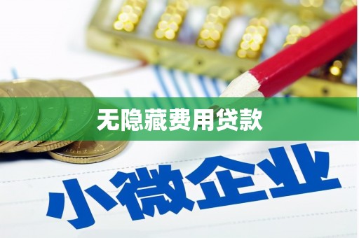 孝义无隐藏费用贷款