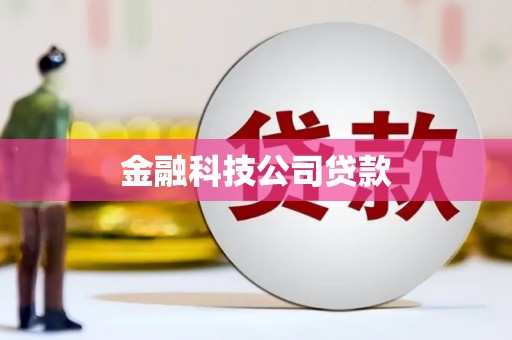 孝义金融科技公司贷款