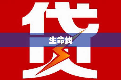 孝义生命线