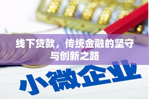 孝义线下贷款，传统金融的坚守与创新之路